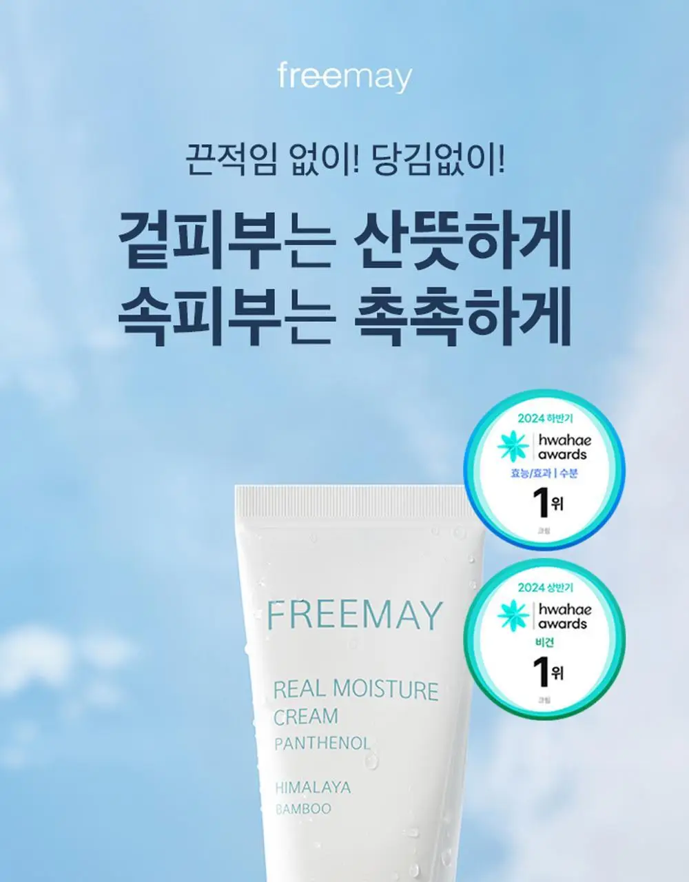 [100시간 보습 대용량]프리메이 진정한 수분 크림 100ml (+30ml+30ml) 상세페이지 1